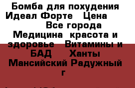 Бомба для похудения Идеал Форте › Цена ­ 2 000 - Все города Медицина, красота и здоровье » Витамины и БАД   . Ханты-Мансийский,Радужный г.